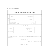 공인회계사검사증명보고서 공인회계사검사증명보고서